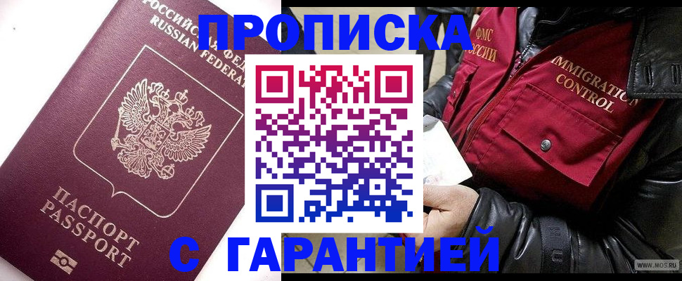 временная прописка в Надыме