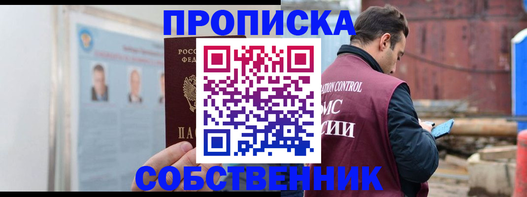 прописка законно в Надыме