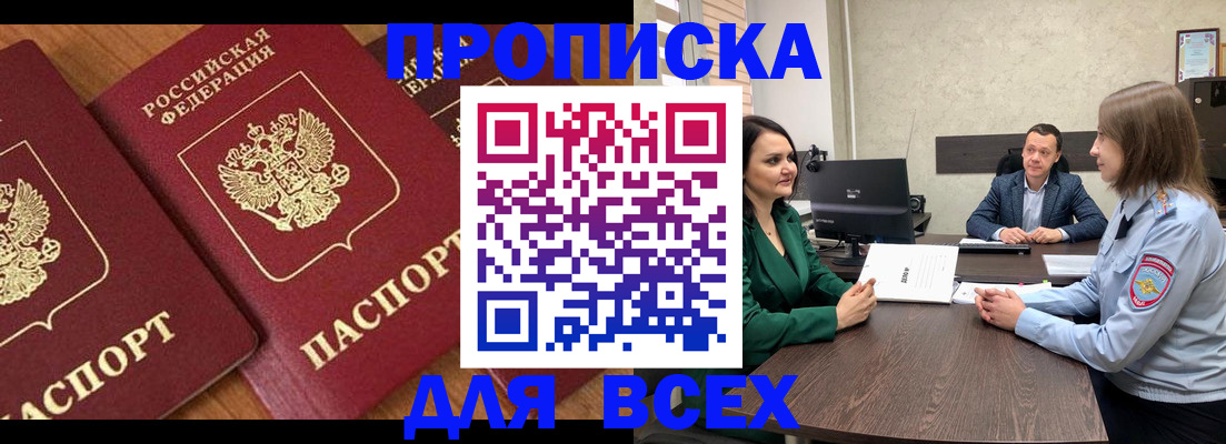 прописка законно в Надыме